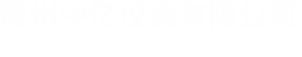 常州中(zhōng)億儀表(biǎo)有限公(gong)司