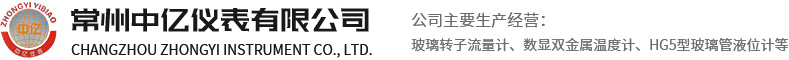 常(cháng)州中億(yì)儀表有(you)限公司(sī)